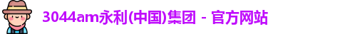 3044am永利